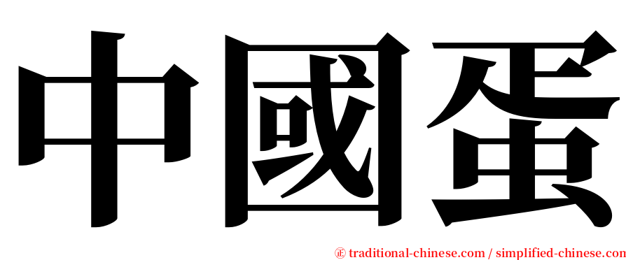 中國蛋 serif font