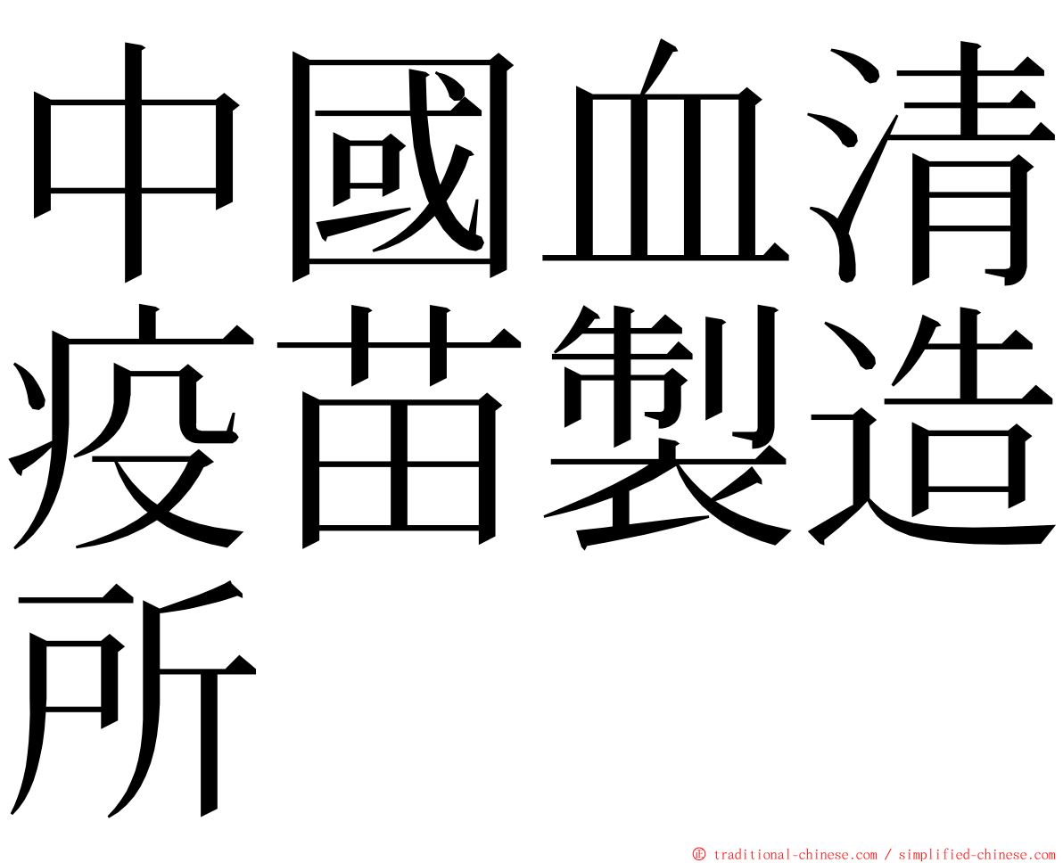 中國血清疫苗製造所 ming font