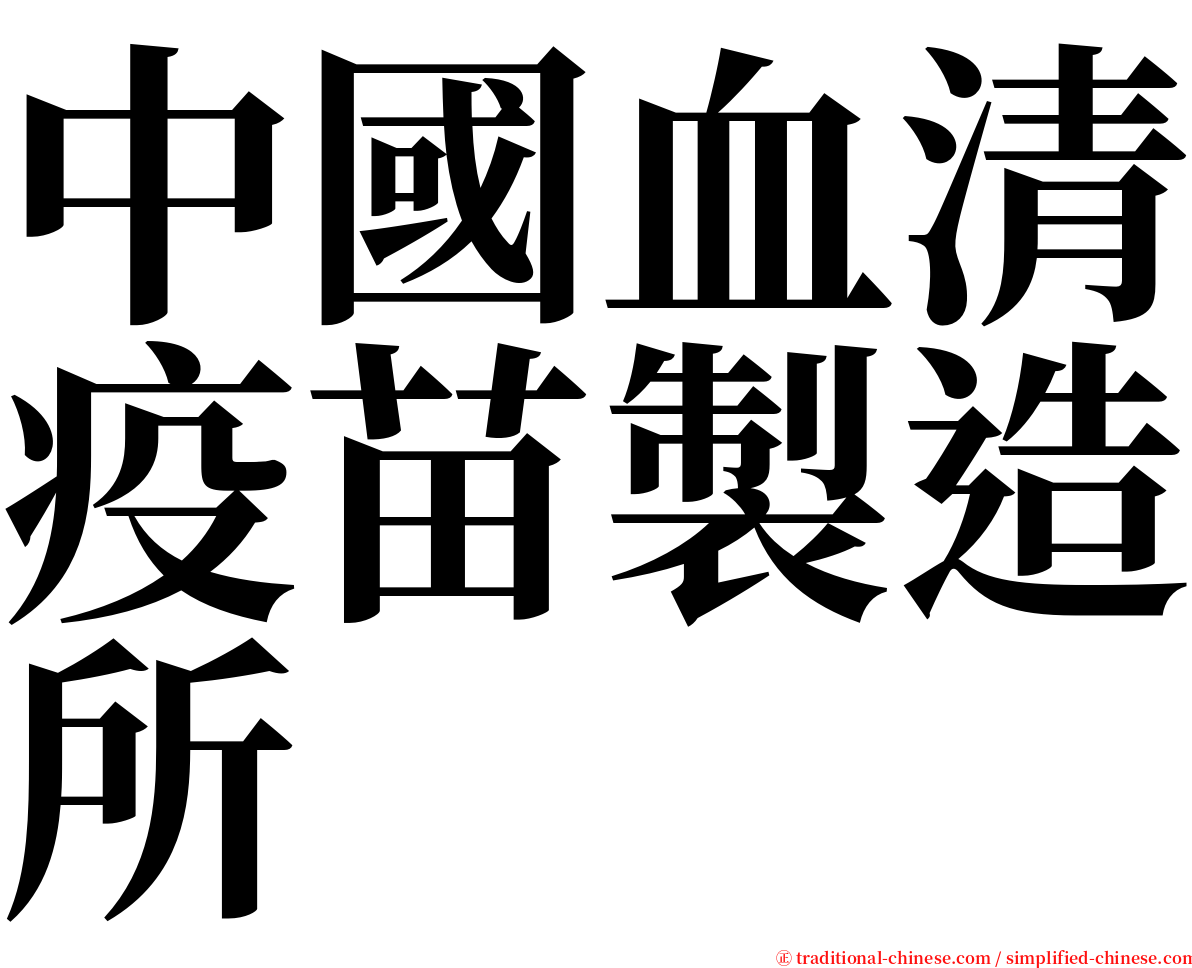 中國血清疫苗製造所 serif font