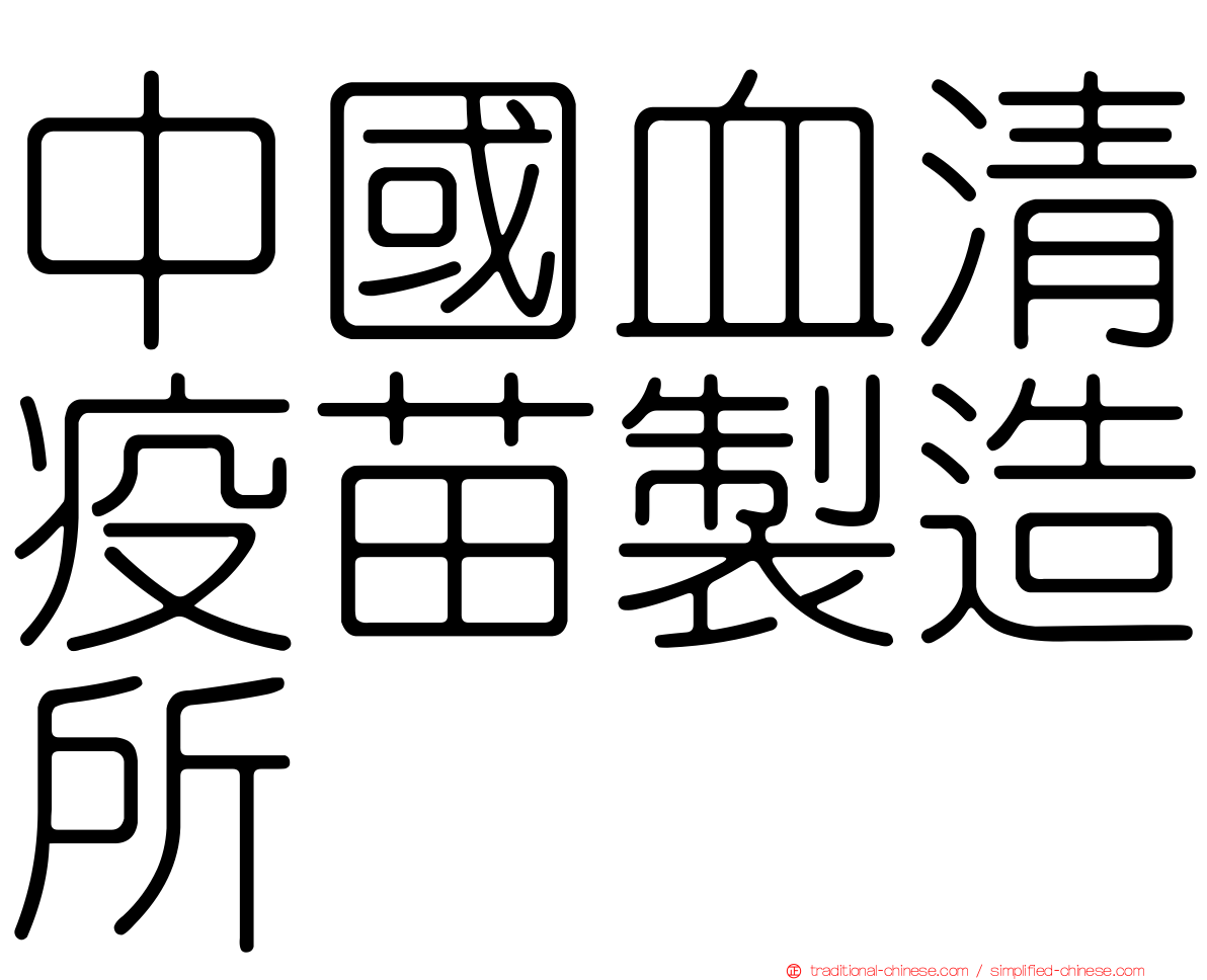 中國血清疫苗製造所