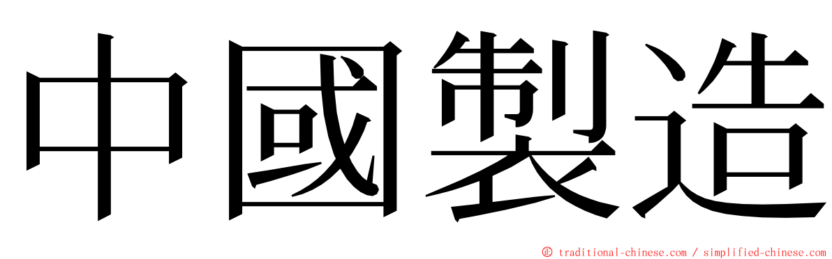 中國製造 ming font