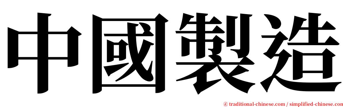 中國製造 serif font