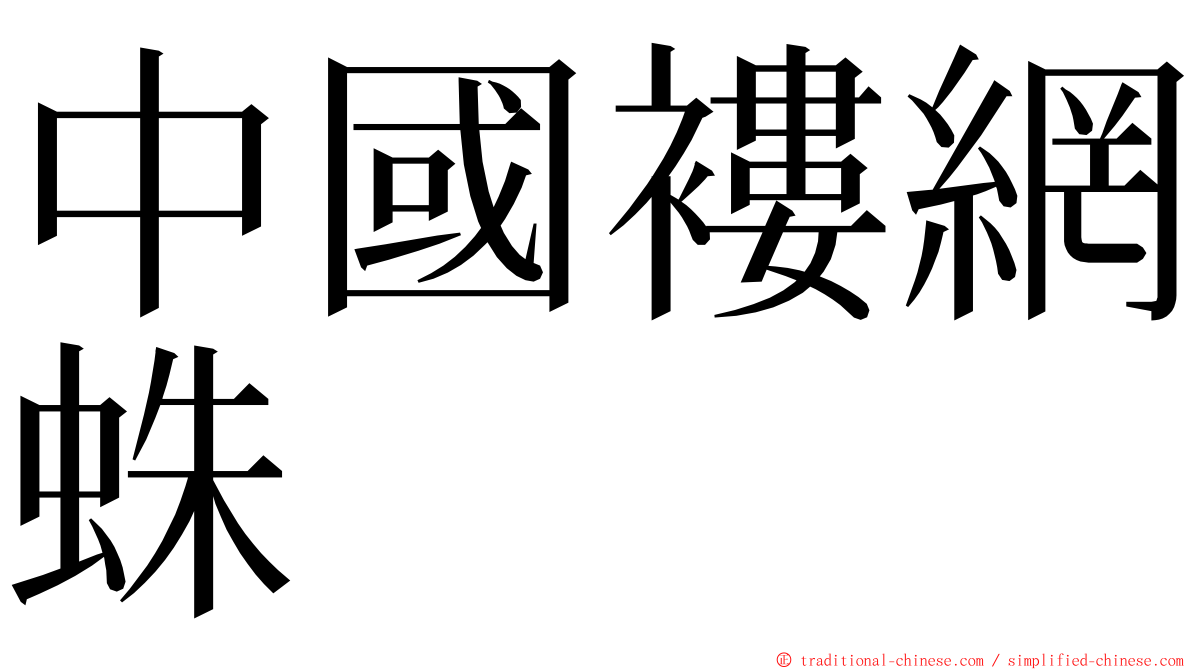 中國褸網蛛 ming font