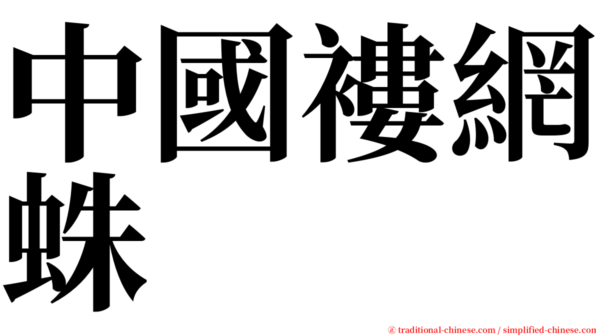 中國褸網蛛 serif font