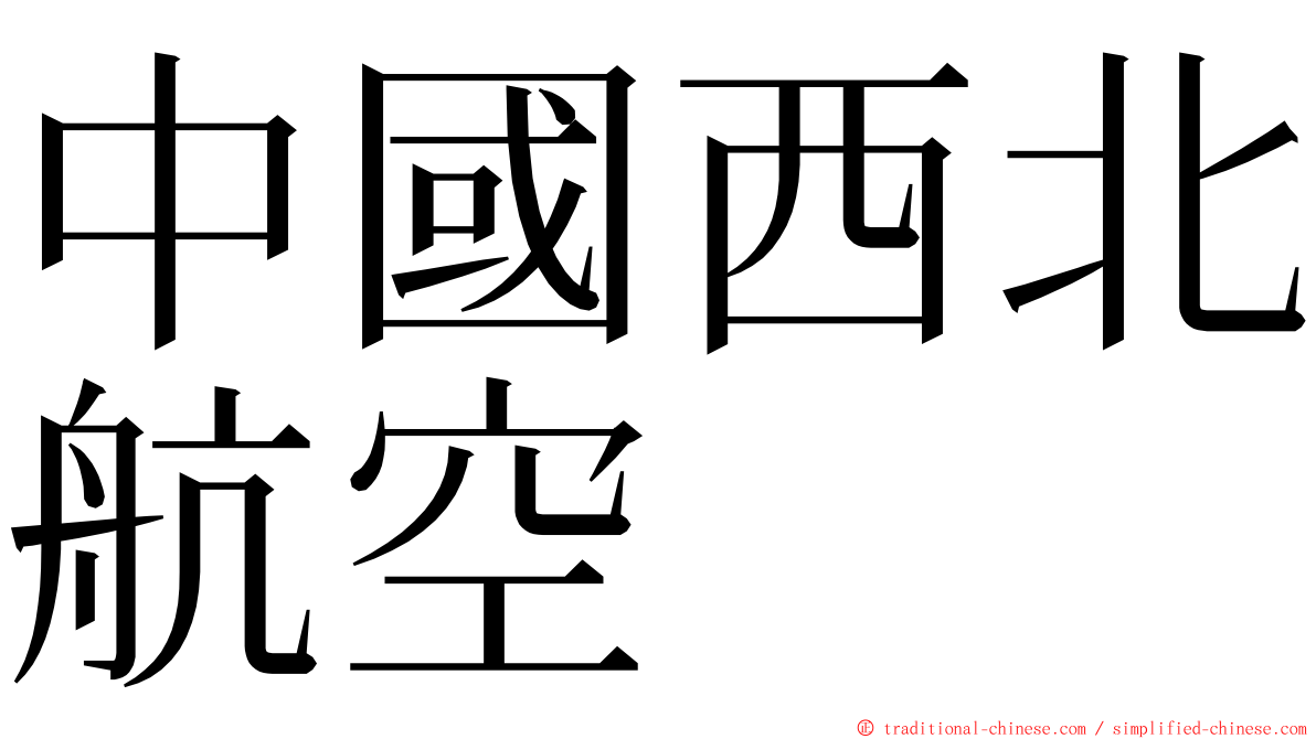 中國西北航空 ming font