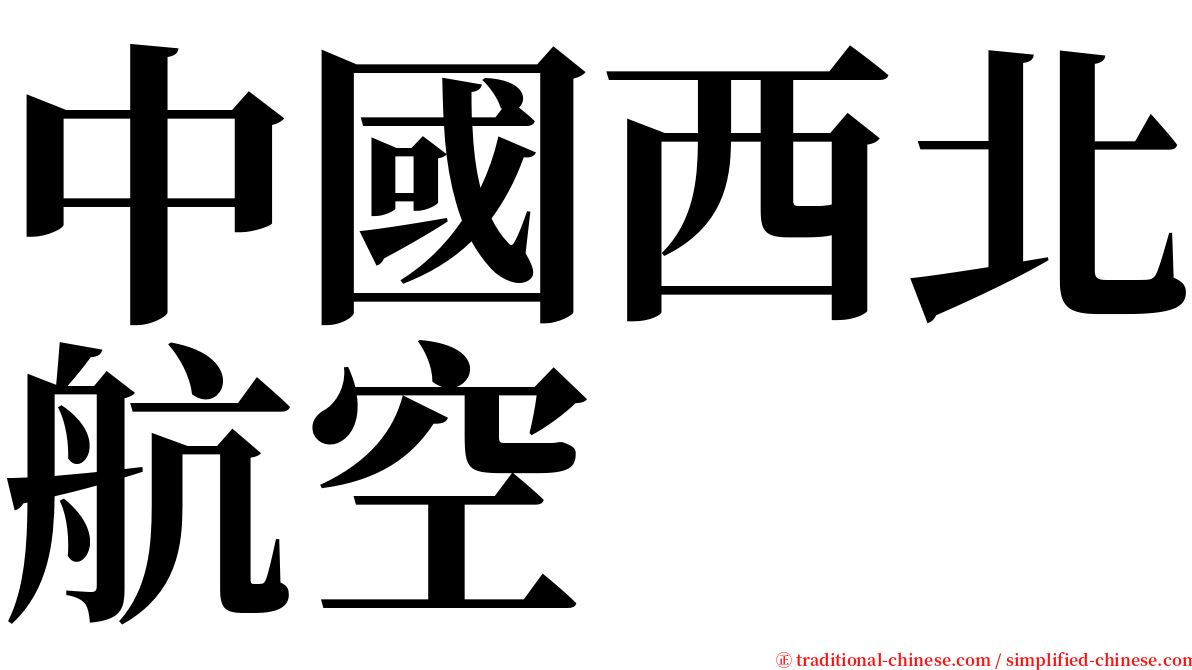 中國西北航空 serif font