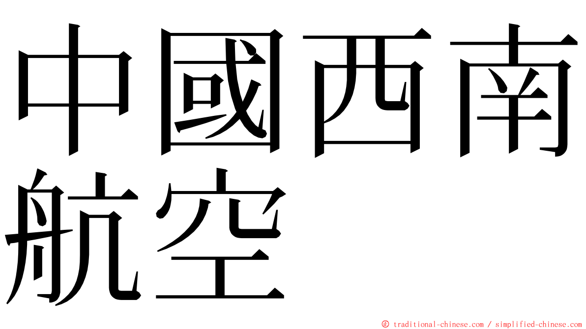 中國西南航空 ming font