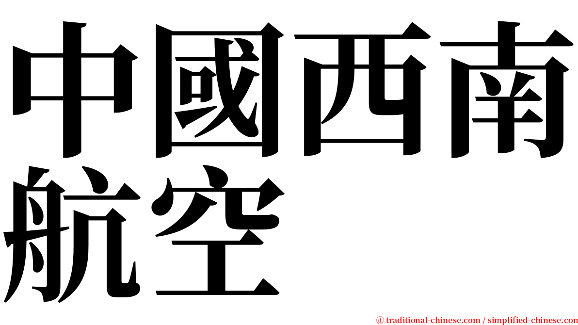 中國西南航空 serif font