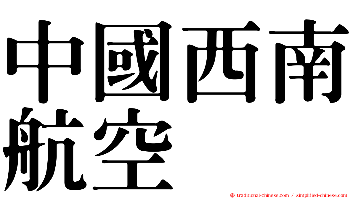 中國西南航空