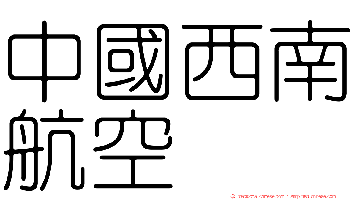 中國西南航空