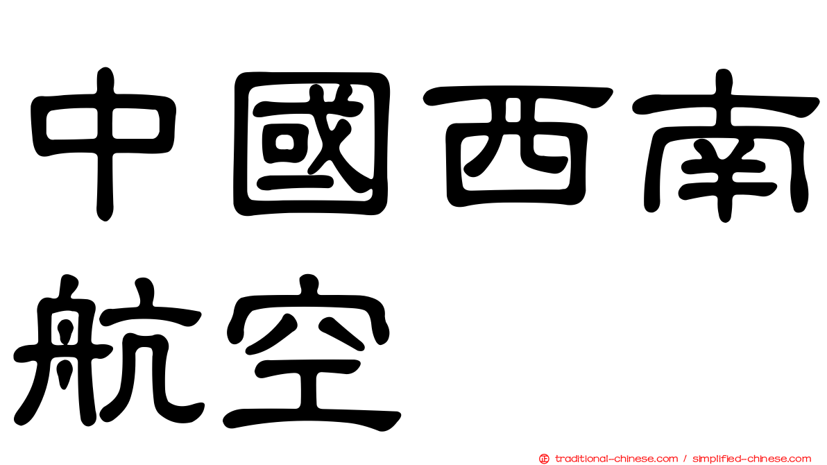 中國西南航空