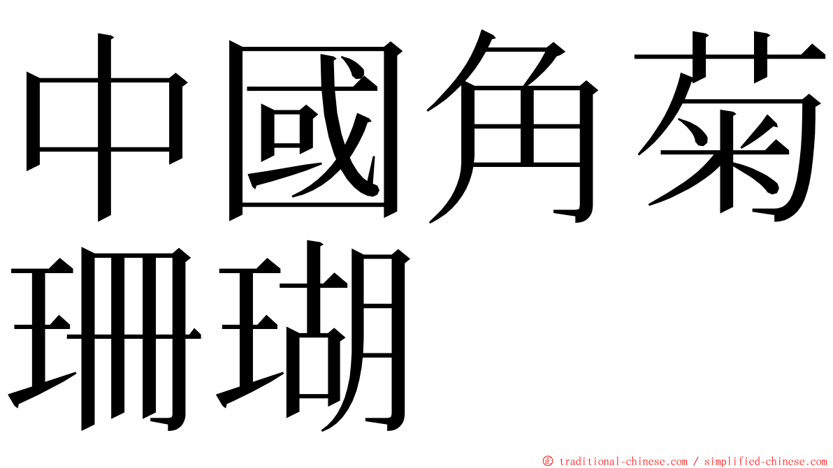 中國角菊珊瑚 ming font
