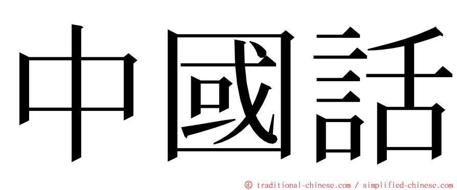 中國話 ming font
