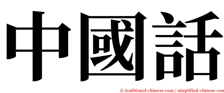 中國話 serif font
