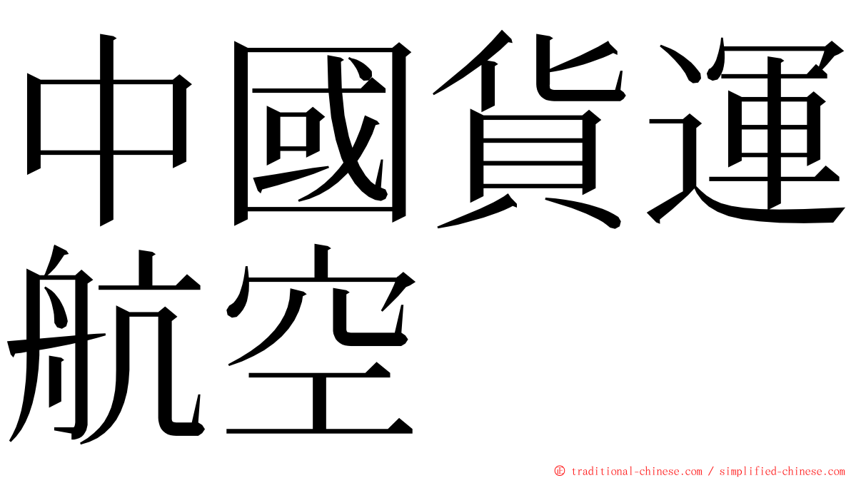 中國貨運航空 ming font