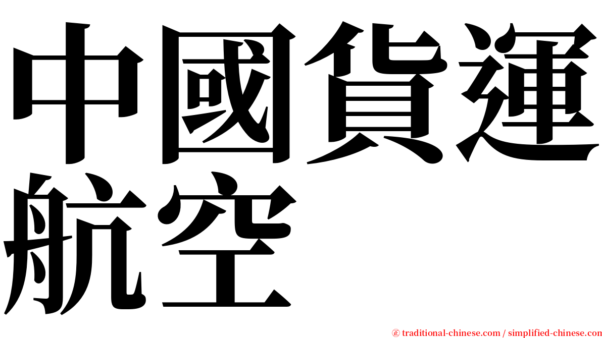 中國貨運航空 serif font