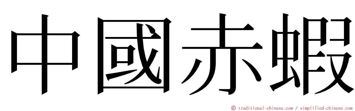 中國赤蝦 ming font