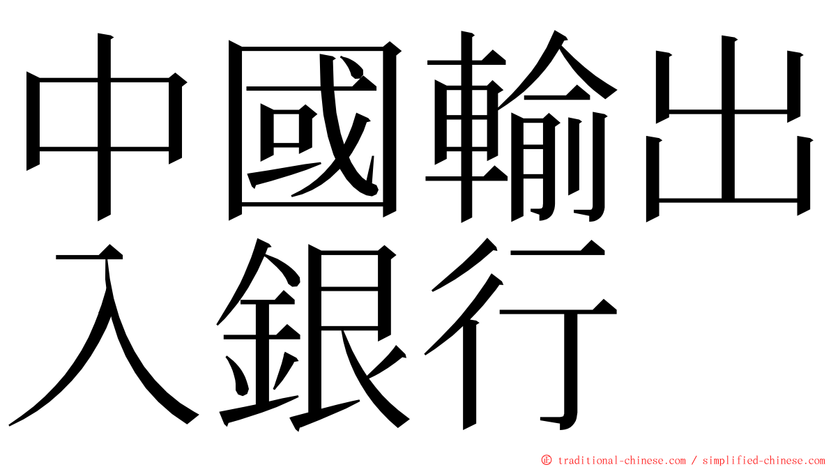 中國輸出入銀行 ming font