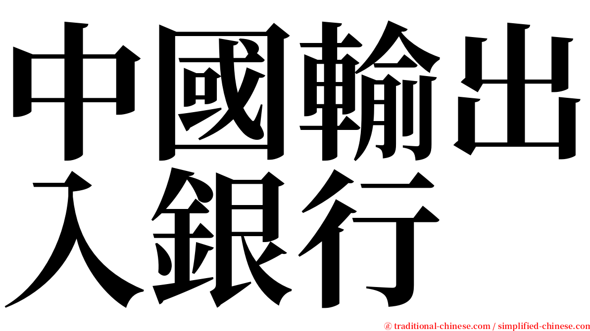 中國輸出入銀行 serif font