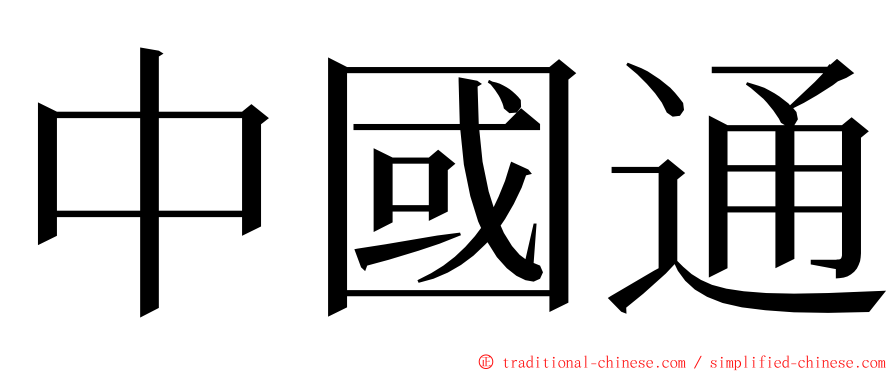 中國通 ming font