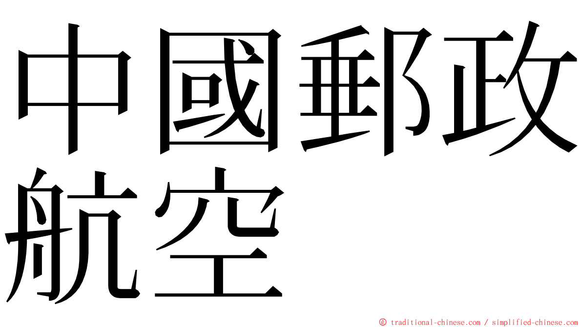 中國郵政航空 ming font