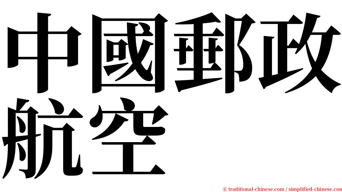 中國郵政航空 serif font