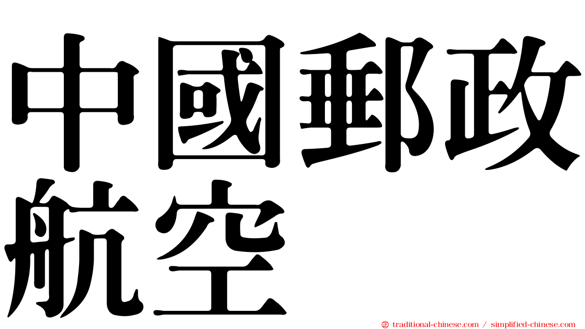 中國郵政航空