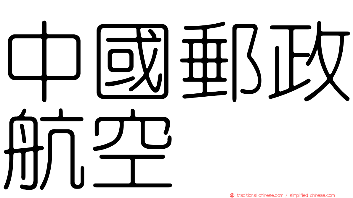 中國郵政航空