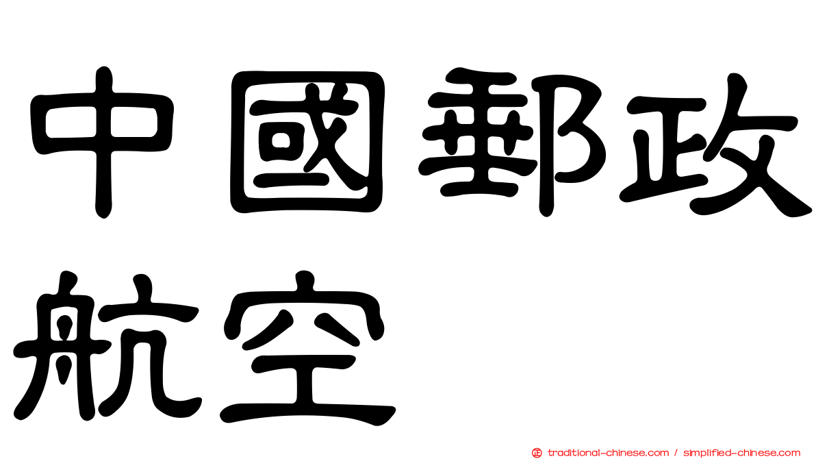 中國郵政航空