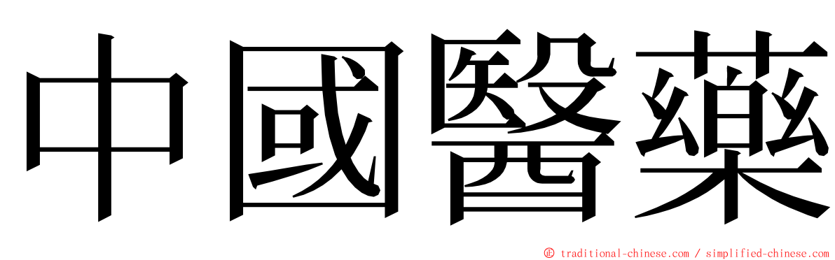 中國醫藥 ming font