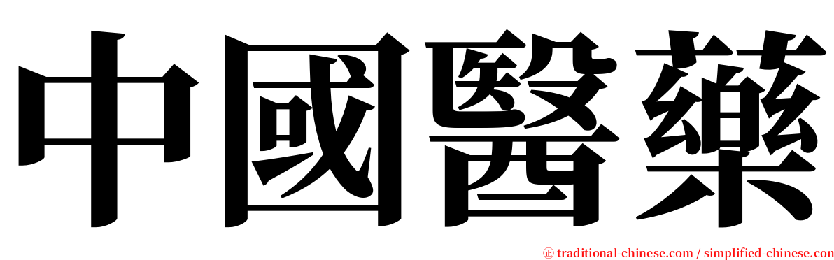 中國醫藥 serif font