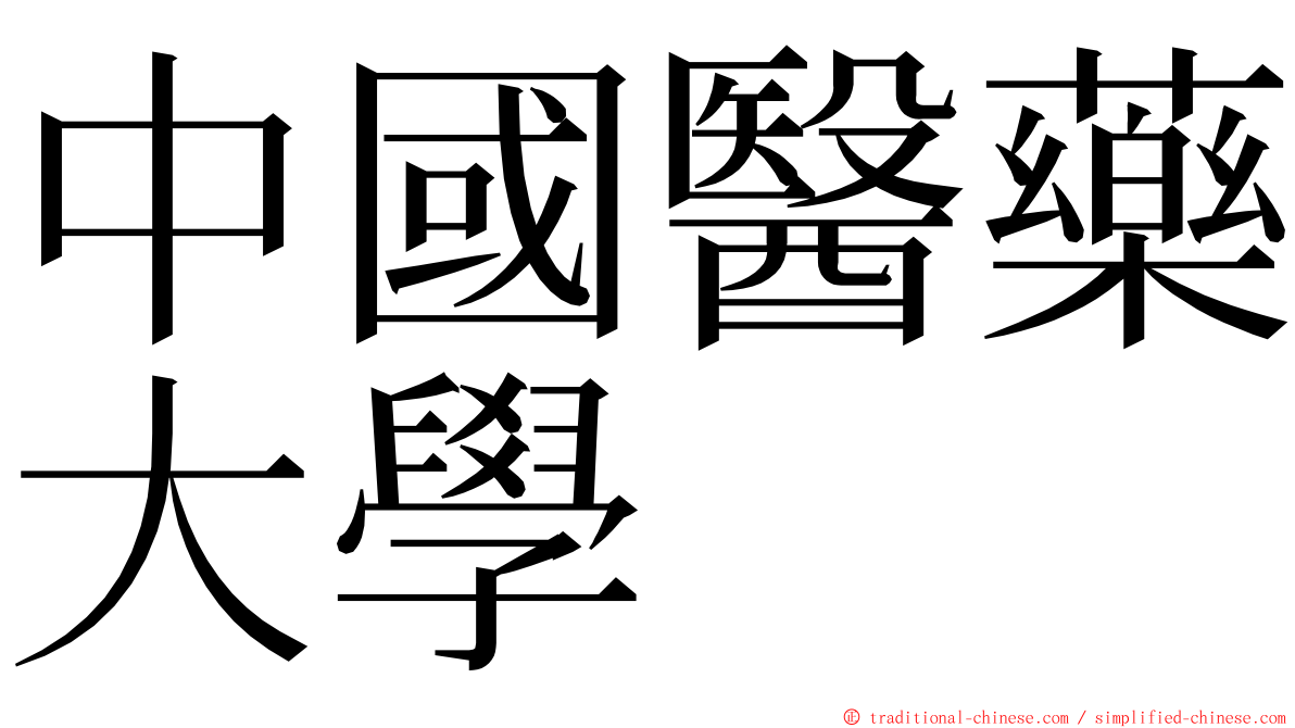 中國醫藥大學 ming font