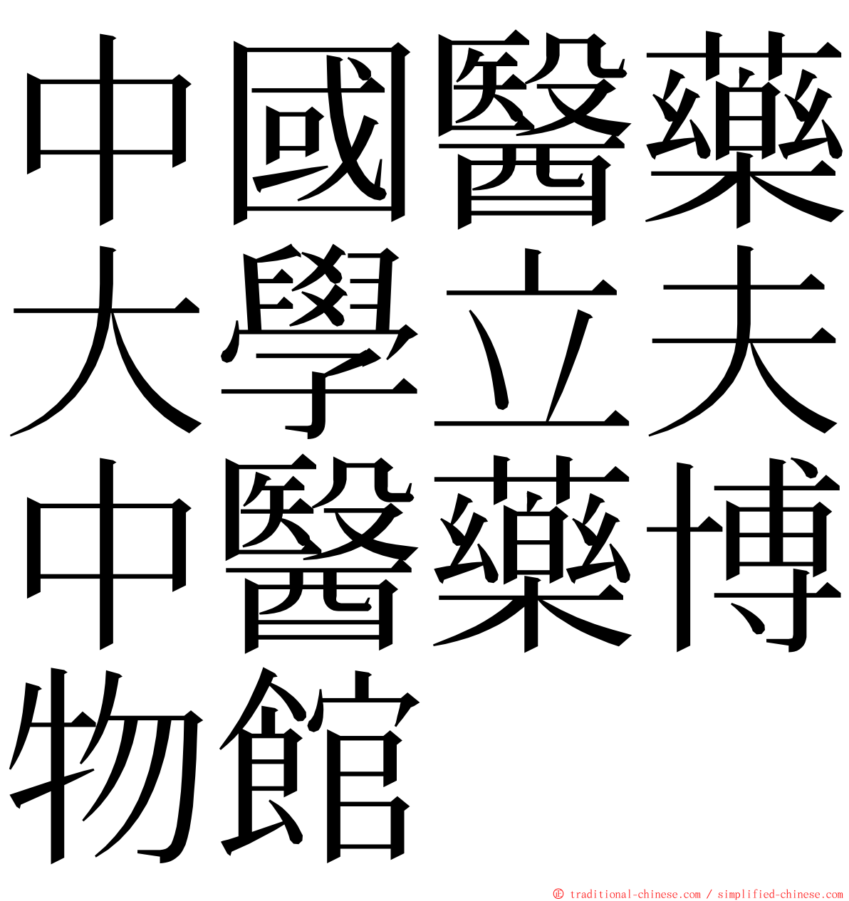 中國醫藥大學立夫中醫藥博物館 ming font