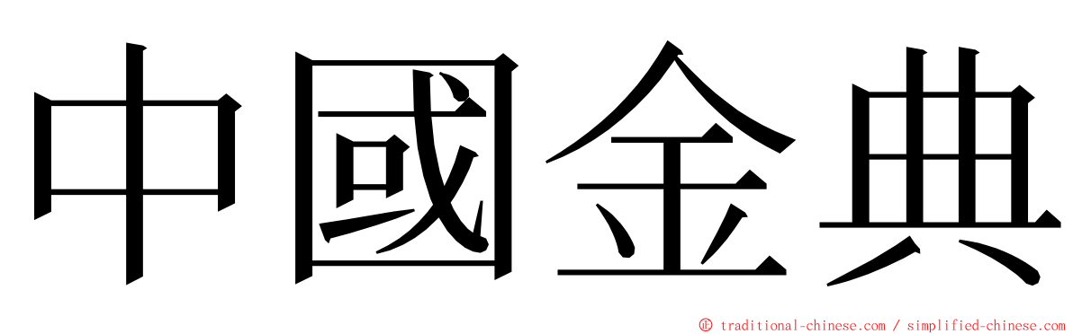 中國金典 ming font