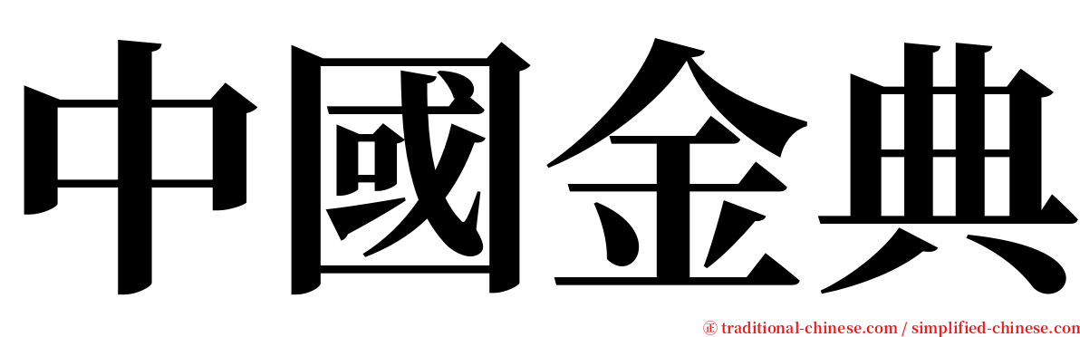 中國金典 serif font