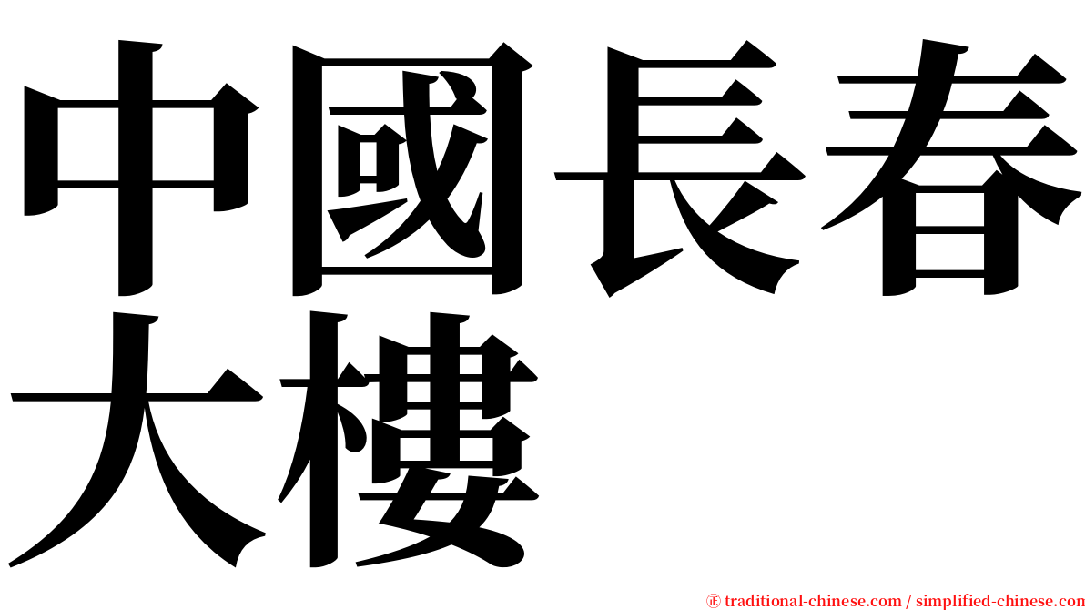 中國長春大樓 serif font