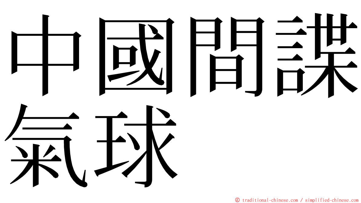 中國間諜氣球 ming font