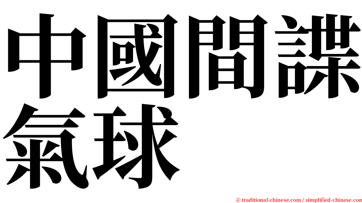 中國間諜氣球 serif font