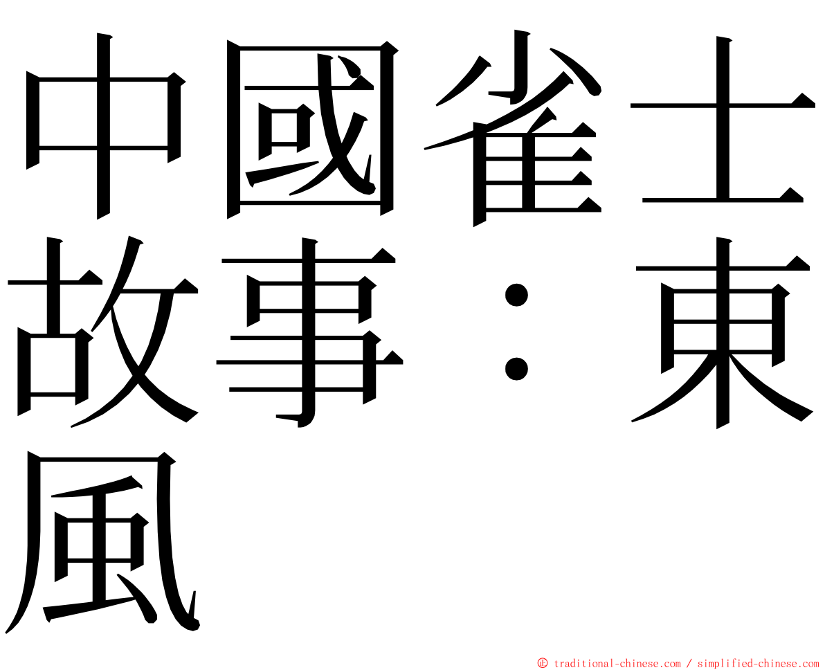 中國雀士故事：東風 ming font