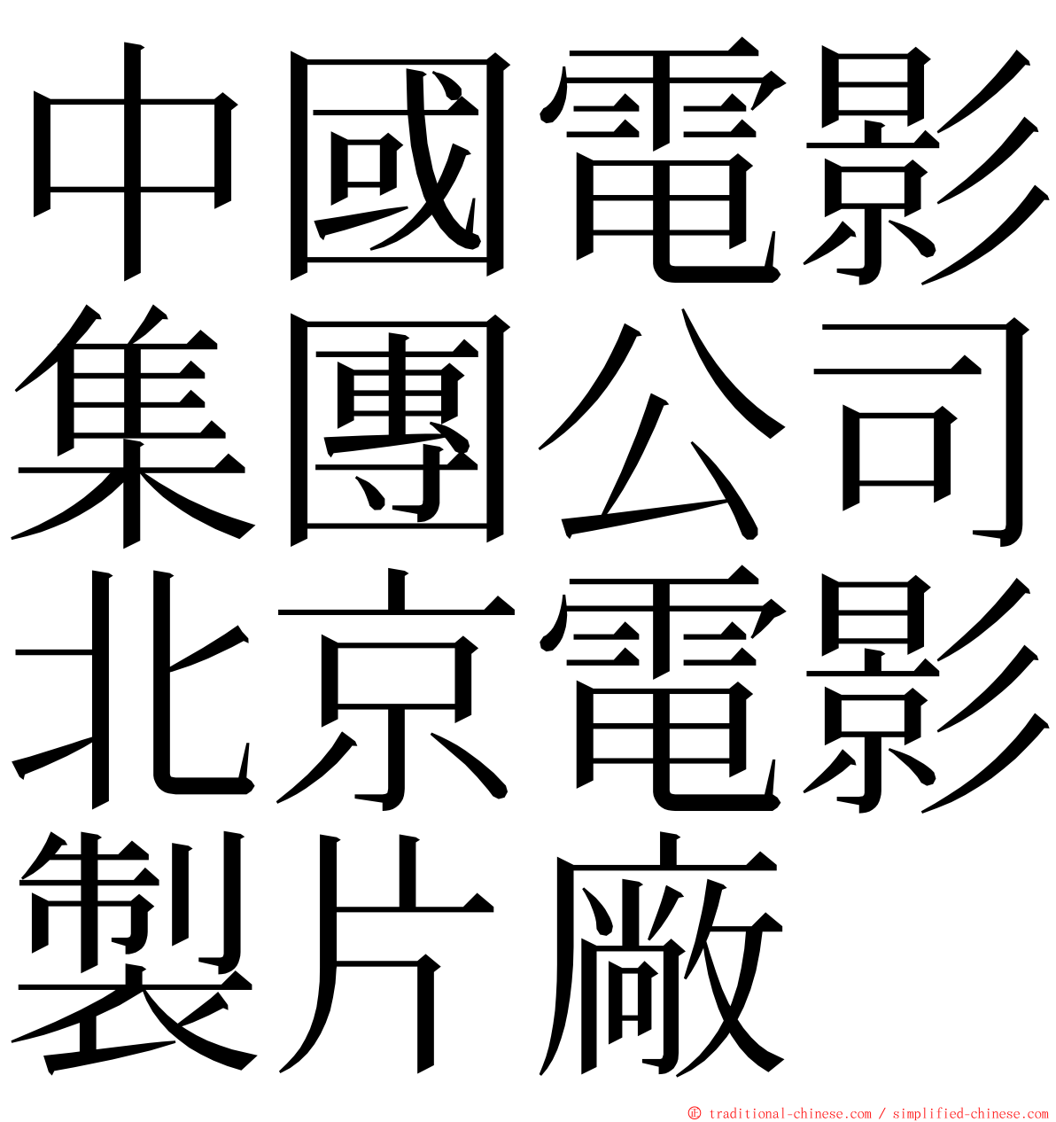 中國電影集團公司北京電影製片廠 ming font