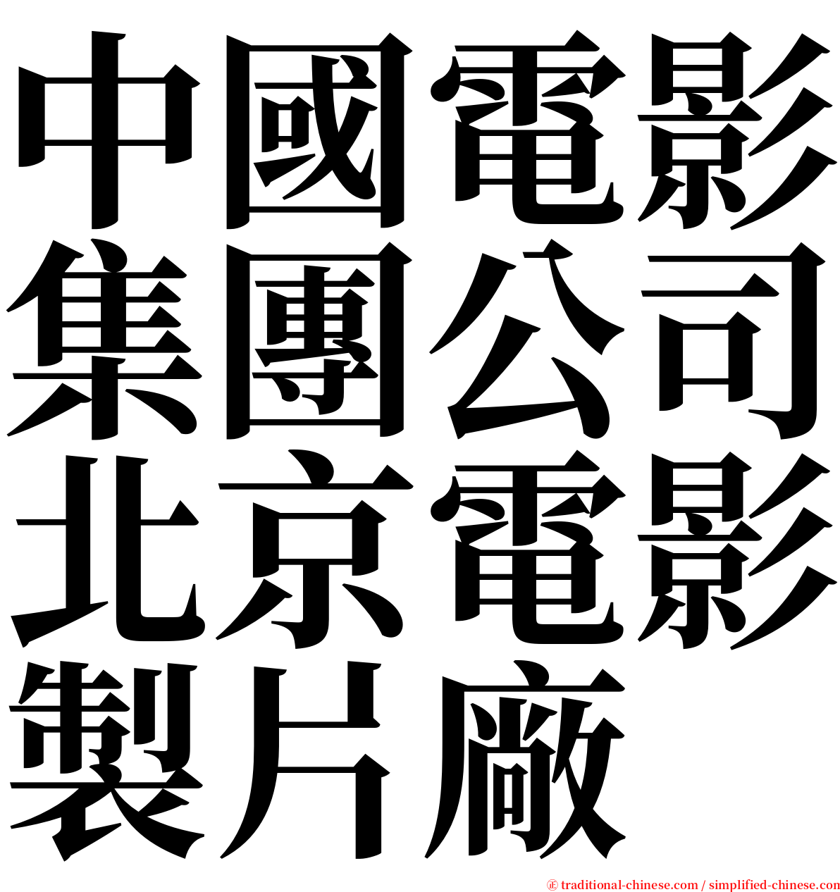 中國電影集團公司北京電影製片廠 serif font