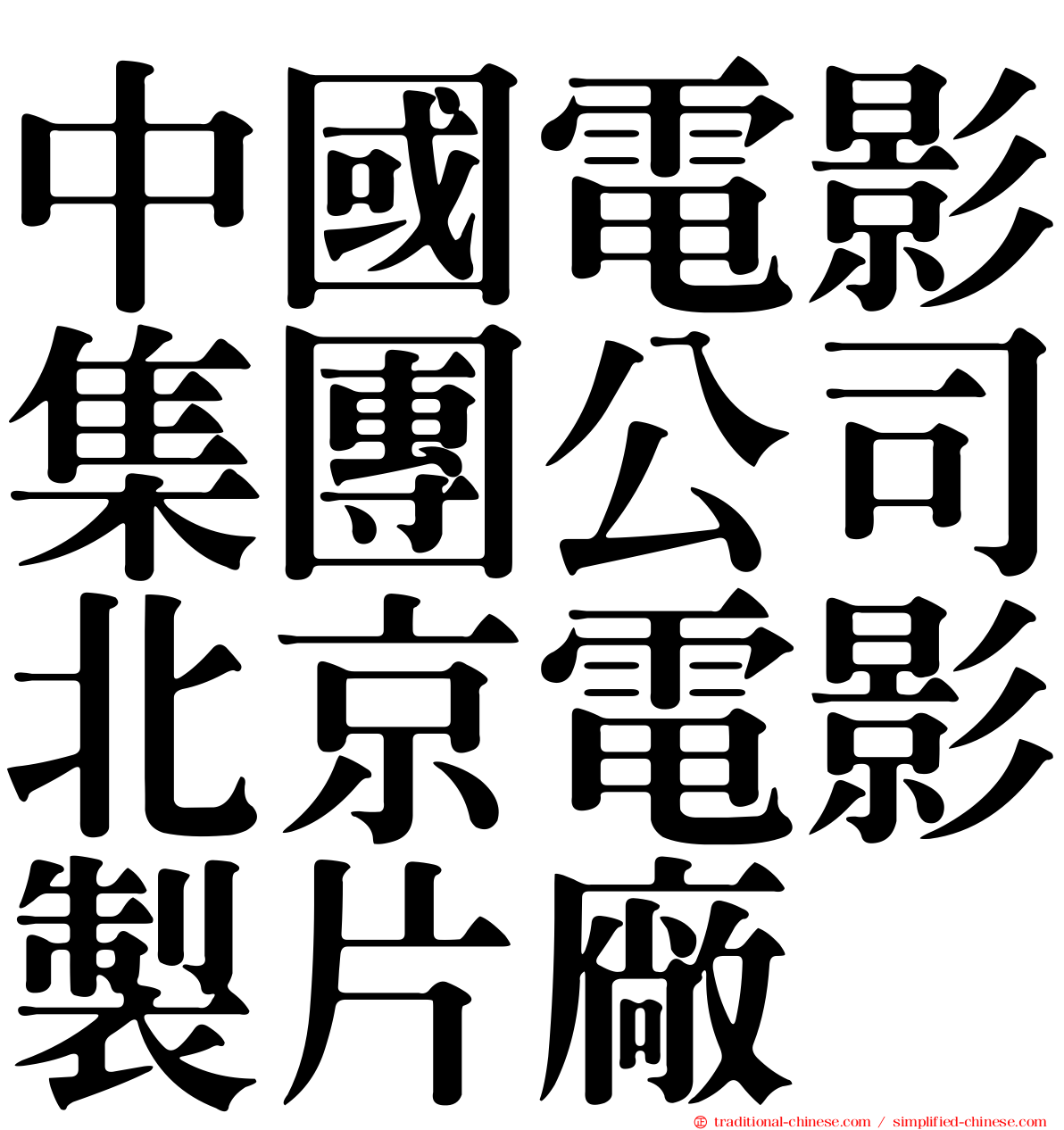 中國電影集團公司北京電影製片廠