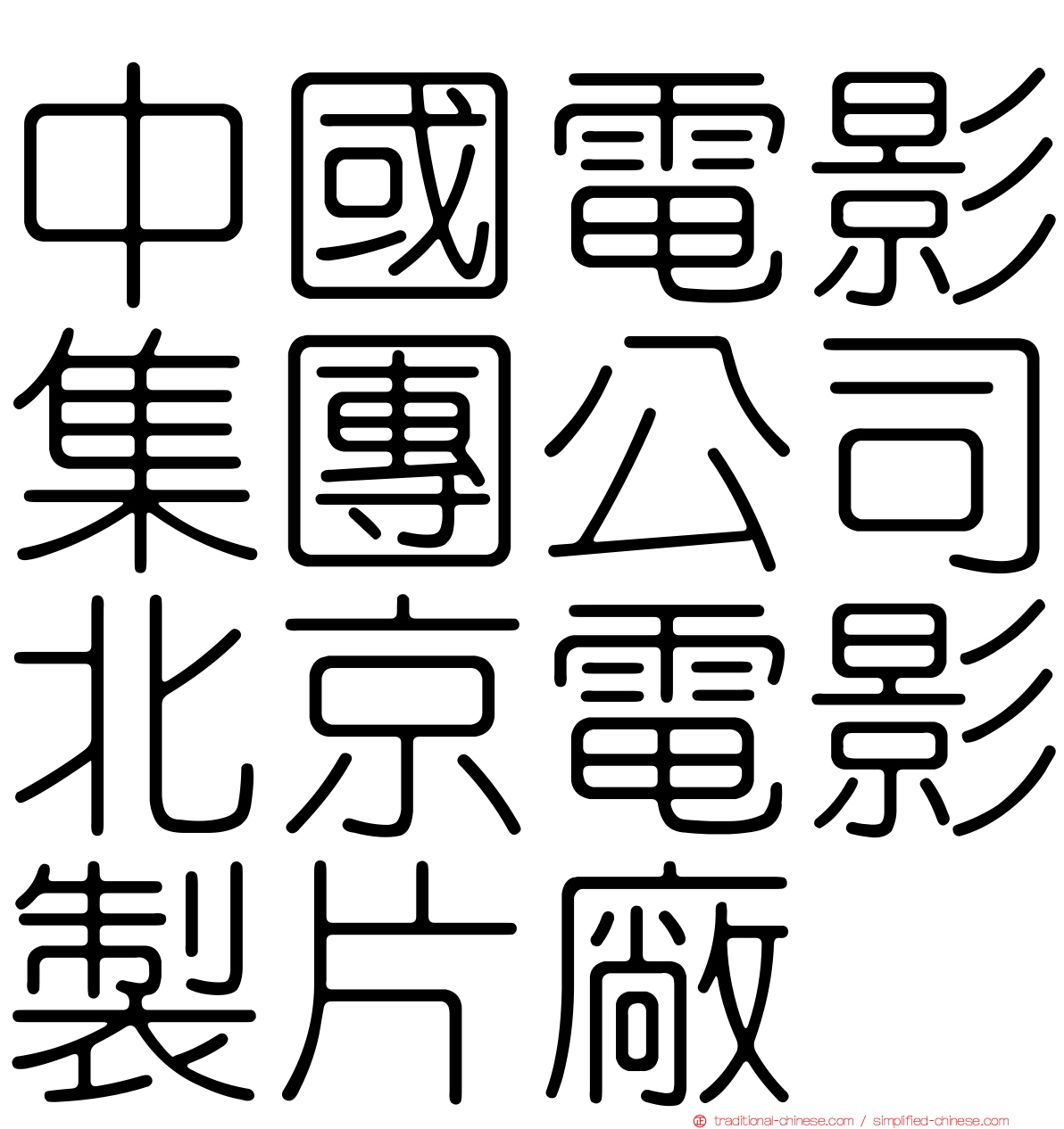 中國電影集團公司北京電影製片廠