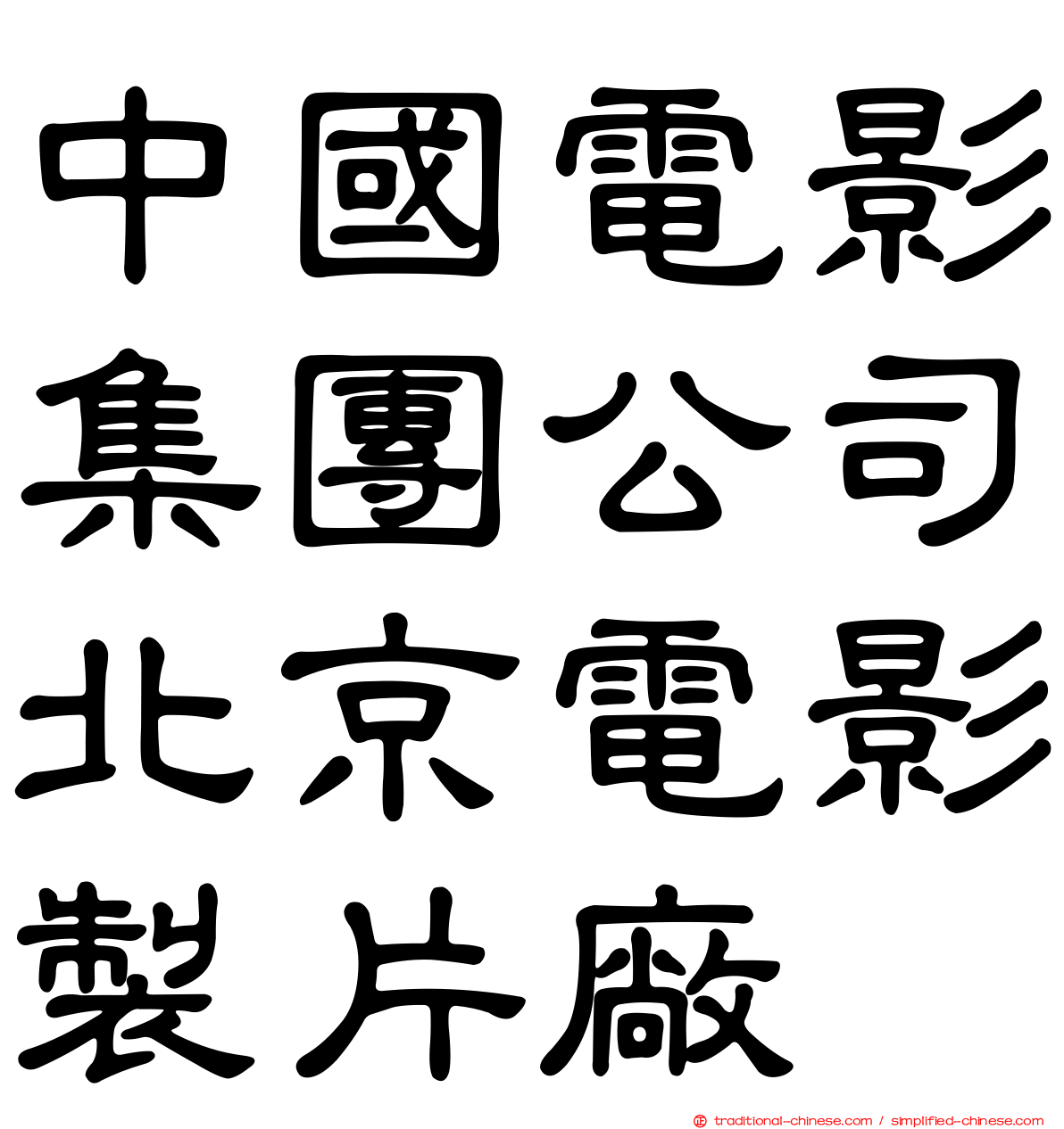中國電影集團公司北京電影製片廠