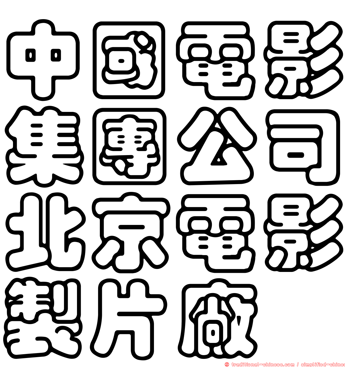 中國電影集團公司北京電影製片廠