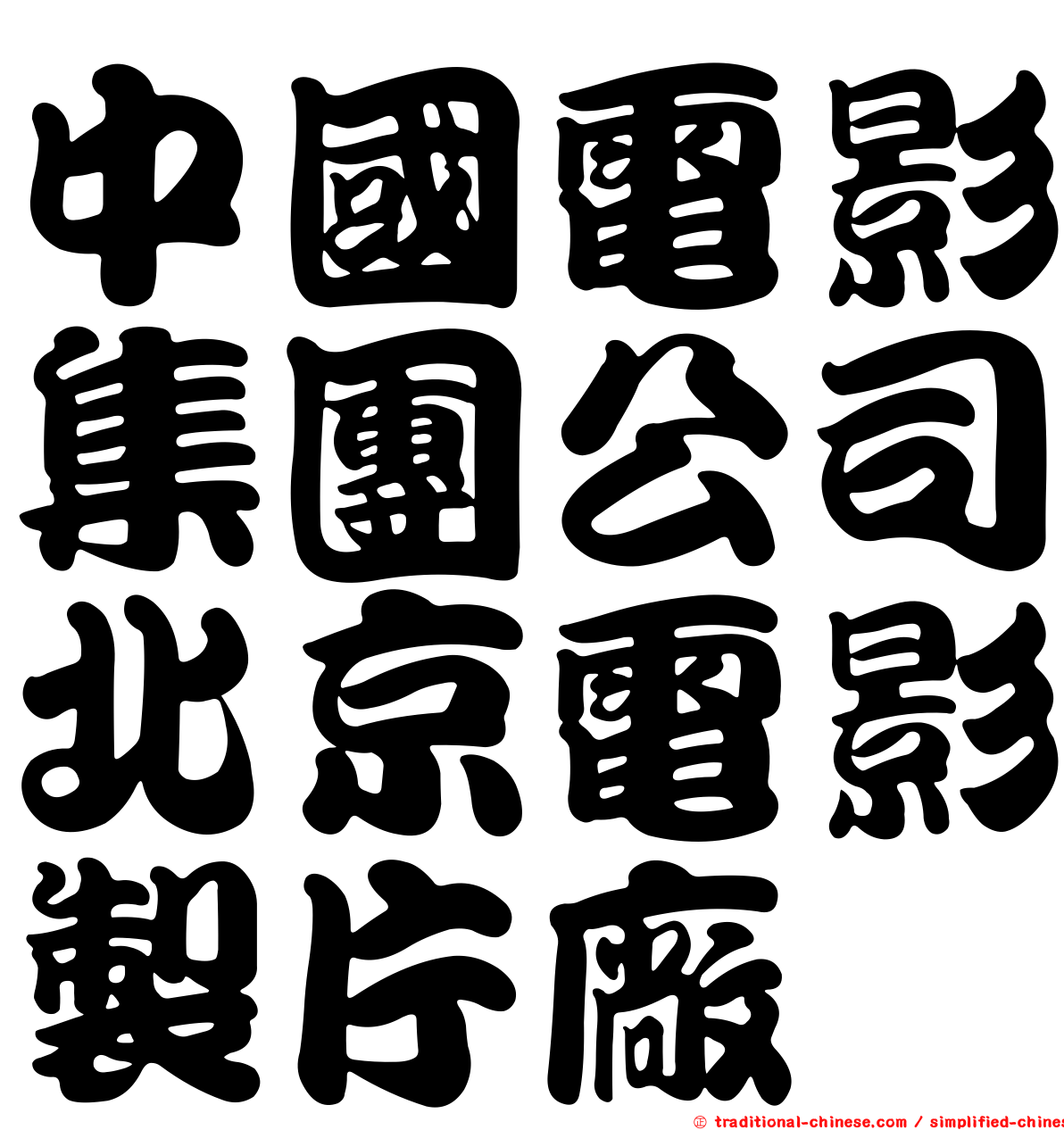 中國電影集團公司北京電影製片廠