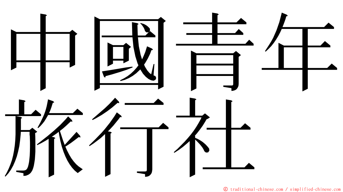 中國青年旅行社 ming font