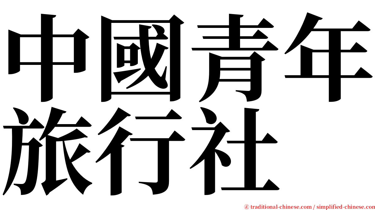 中國青年旅行社 serif font