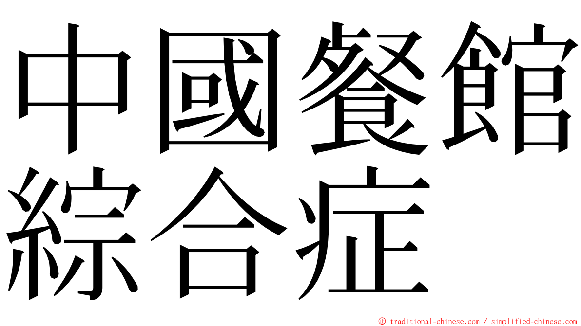 中國餐館綜合症 ming font