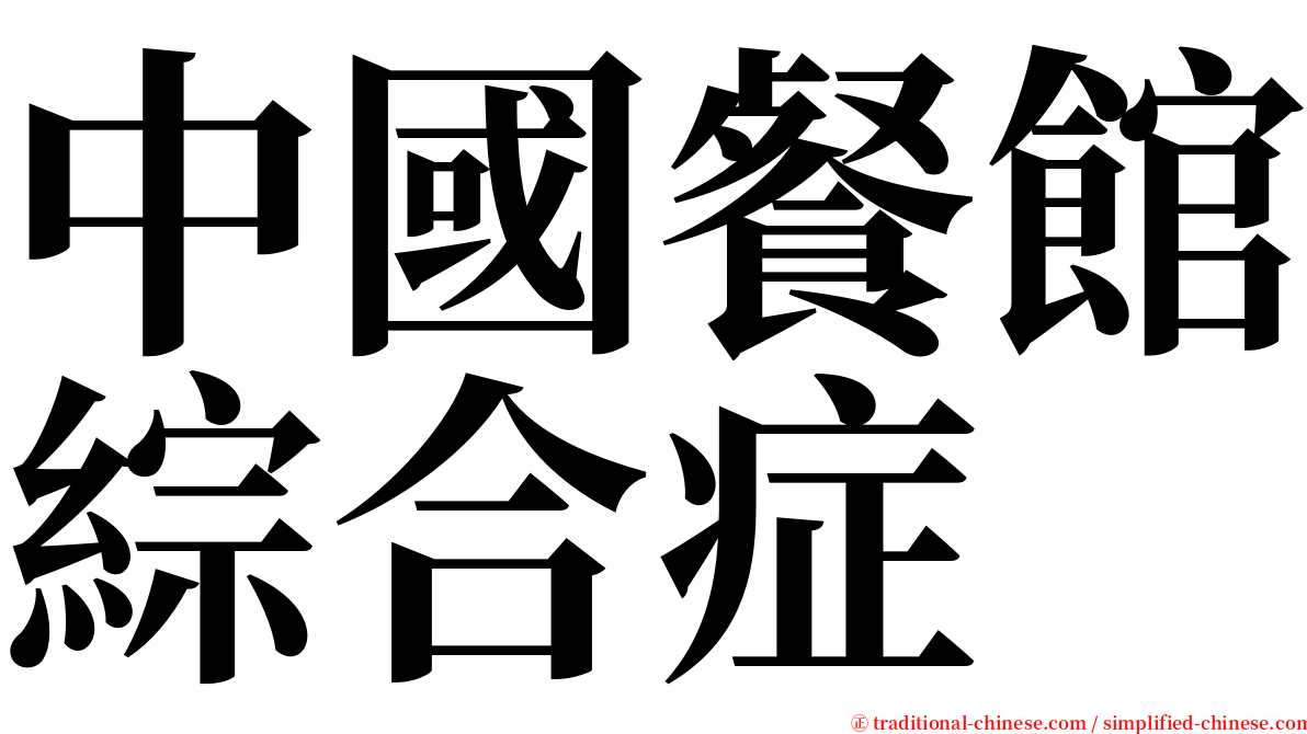 中國餐館綜合症 serif font